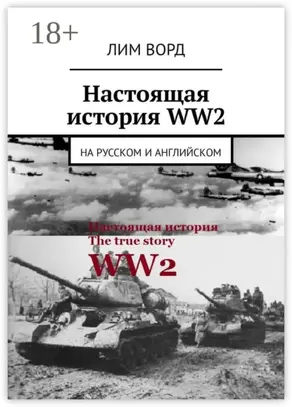Настоящая история WW2. На русском и английском
