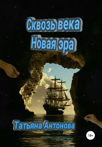 Сквозь века. Новая эра