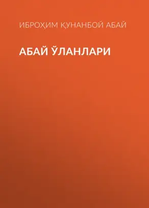 Абай ўланлари