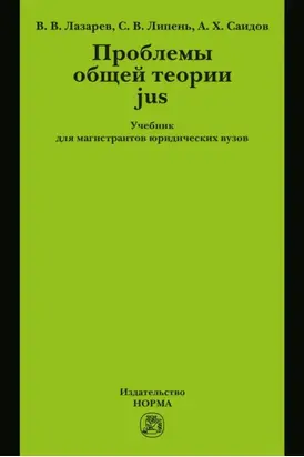 Проблемы общей теории jus: Учебник для магистрантов юридических вузов