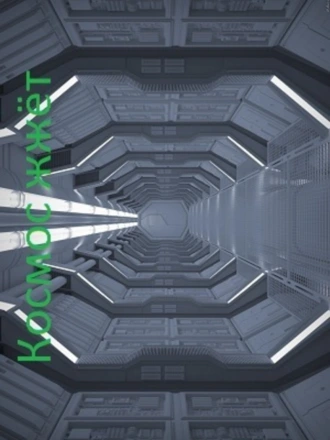 Космос жжет