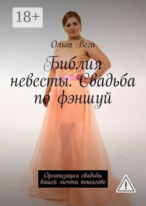 Библия невесты. Свадьба по фэншуй. Организация свадьбы вашей мечты пошагово