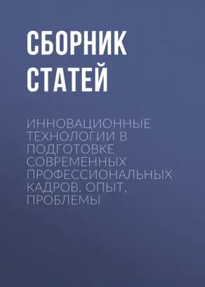Инновационные технологии в подготовке современных профессиональных кадров. Опыт, проблемы