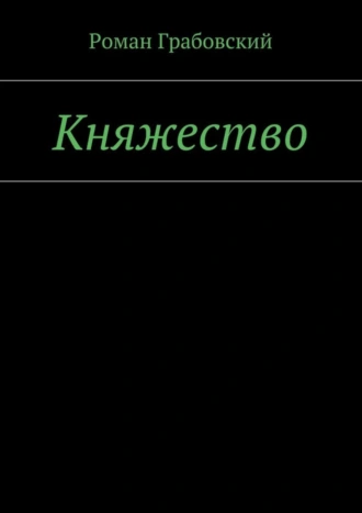 Княжество