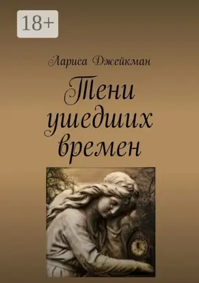 Тени ушедших времен