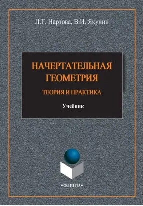 Начертательная геометрия. Теория и практика