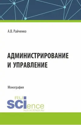 Администрирование и управление. (Аспирантура, Магистратура, Специалитет). Монография.
