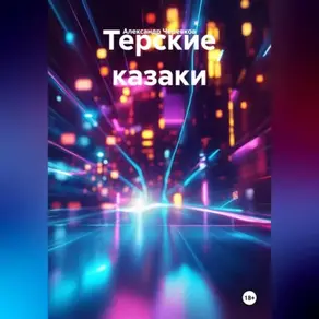 Терские казаки