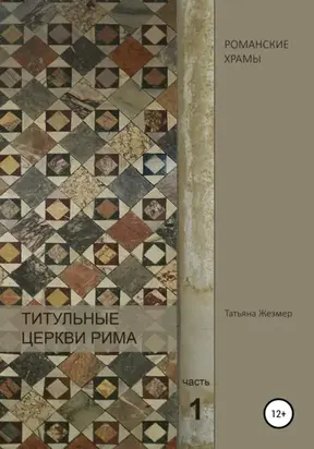 Титульные церкви Рима. По следам Генри Мортона. Часть 1