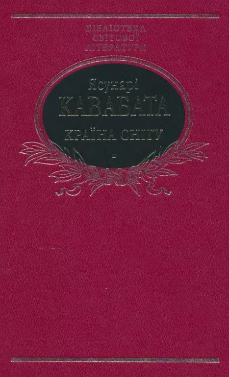 Країна снігу (збірка)