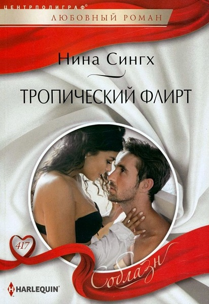Тропический флирт [From Tropical Fling to Forever]