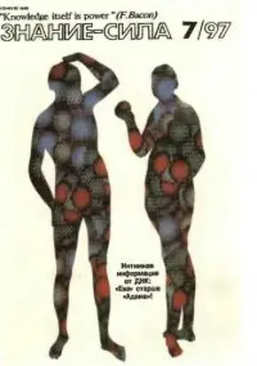 Знание-сила, 1997 № 07 (841)