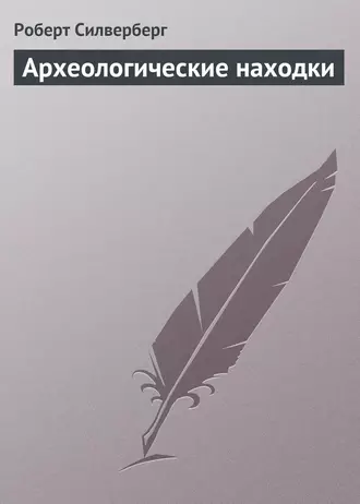Археологические находки