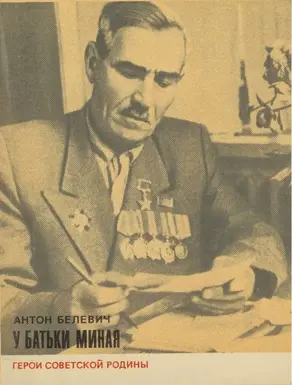 У батьки Миная