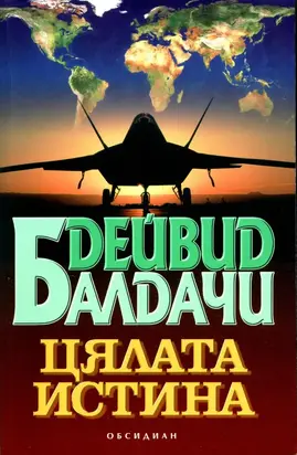 Цялата истина