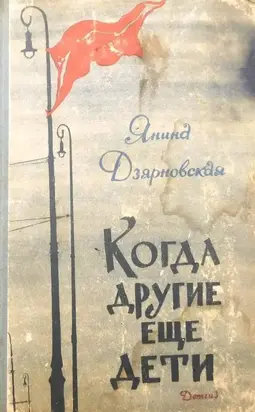 Когда другие еще дети