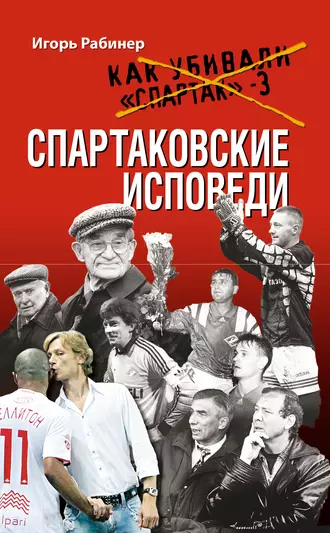 Спартаковские исповеди