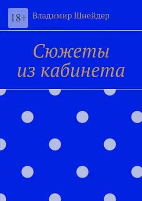 Сюжеты из кабинета