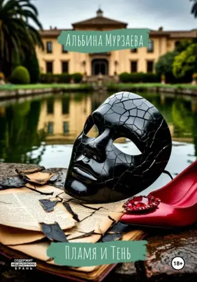 ПЛАМЯ И ТЕНЬ