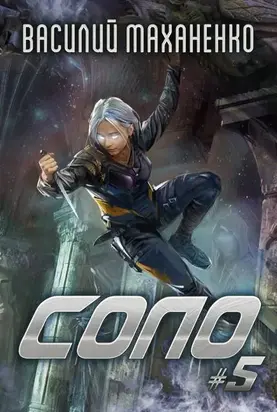 Соло. Книга 5