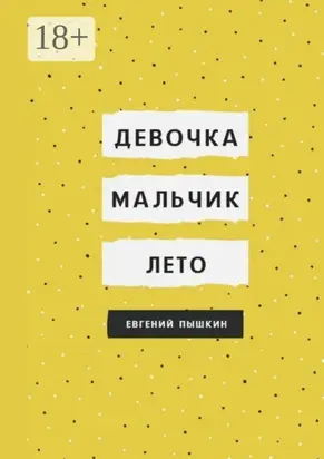 Девочка, мальчик, лето