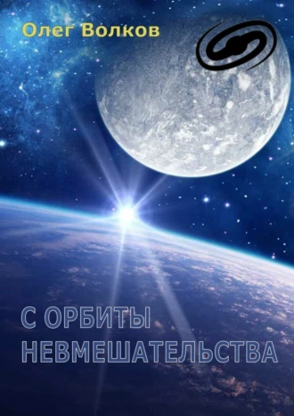С орбиты невмешательства