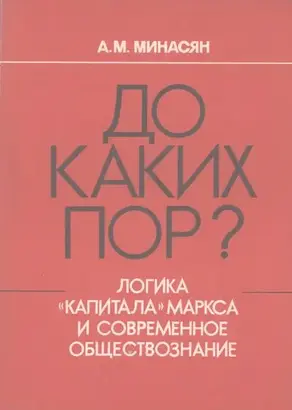 До каких пор? (Логика «Капитала» Маркса и современное обществознание)