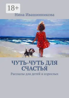Чуть-чуть для счастья. Рассказы для детей и взрослых
