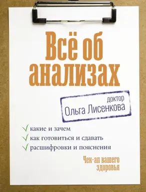 Всё об анализах: какие и зачем, как готовиться и сдавать, расшифровки и пояснения. Чек-ап вашего здоровья