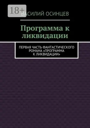 Программа к ликвидации. Первая часть фантастического романа «Программа к ликвидации»