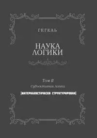 Наука логики. Том II. Субъективная логика. (Материалистически структурирован)