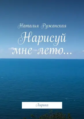 Нарисуй мне лето…