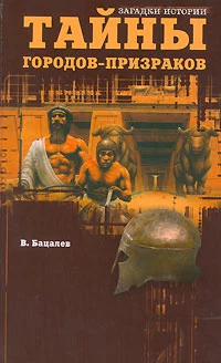 Тайны городов-призраков.