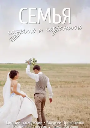 Семья. Создать и сохранить