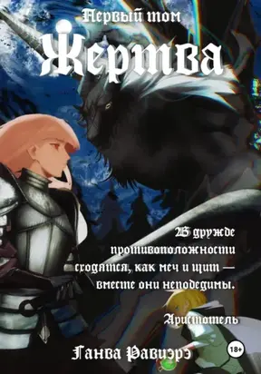 Жертва. Первый том