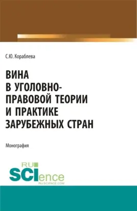 Вина в уголовно-правовой теории и практике зарубежных стран. (Аспирантура, Бакалавриат, Магистратура). Монография.