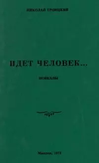 Идёт человек… [Новеллы]