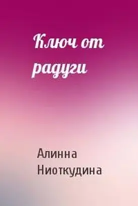 Ключ от радуги [СИ]