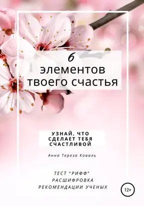 6 элементов твоего счастья. Узнай, что сделает тебя счастливой