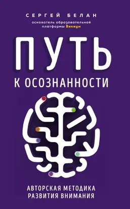 Путь к осознанности. Авторская методика развития внимания [litres]