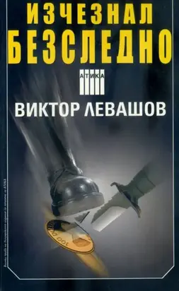 Изчезнал безследно