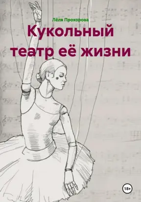 Кукольный театр её жизни