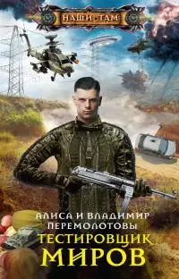 Тестировщик миров [litres]