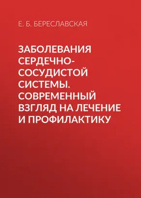 Заболевания сердечно-сосудистой системы. Современный взгляд на лечение и профилактику