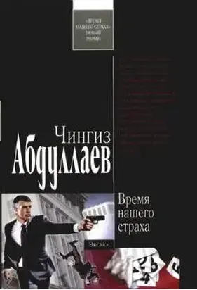 Время нашего страха