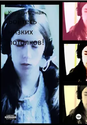 Бойтесь низких потолков!