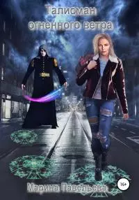 Талисман огненного ветра [litres самиздат]