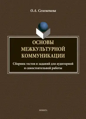 Основы межкультурной коммуникации: сборник тестов и заданий для аудиторной и самостоятельной работы