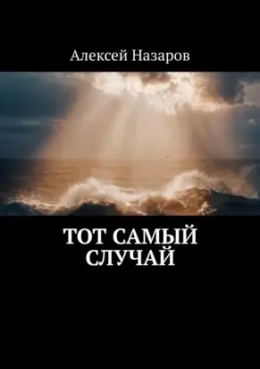 Тот самый случай