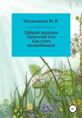 Добрый дедушка Прокопий, или Как стать волшебницей